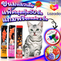 ขนมแมวเลีย อาหารแมว MIXI แพ็คสุดคุ้ม 50ซอง แถมฟรี ของเล่น 2ชิ้น ลูกบอลกระดิ่ง+หนูขนไก่ สินค้าพร้อมส่ง จากไทย
