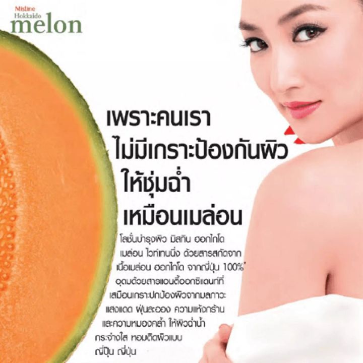 mistine-hokkaido-melon-whitening-body-lotion-500ml-โลชั่นสูตรผสมเมล่อนฮอกไกโด