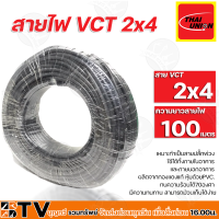 THAI UNION สายไฟ VCT 2x4 ความยาว สายไฟฟ้า VCT 100 เมตร  สายไทยยูเนียน  เหมาะทำเป็นสายปลั๊กพ่วง ใช้ได้ทั้งภายในอาคาร และภายนอกอาคาร ผลิตจากทองแดงแท้