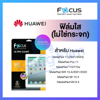 Focus ฟิล์มใส ไม่ใช่กระจก Huawei MatePad 11 2021 2023 / MatePad Pro 11 / MatePad T10 T10s / MatePad Wifi 10.4 2021 2022 / MatePad SE 10.4 / MatePad Pro 10.8 / MediaPad M3 8.4 โฟกัส ของแท้