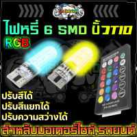 ไฟหรี่ 6SMD ขั้วT10 เปลี่ยนสี สั่งได้ด้วยรีโมท ไฟโหมดแฟลช, โหมดแฟลช, โหมดจางและโหมดเรียบ ไฟหรี่รีโมท ไฟหรี่16สี