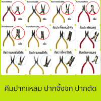 คีม 4/4.5/5 นิ้ว ปากแหลม ปากจิ้งจก ปากตัด คีมหนีบห่วงพระ แบบมีฟันและไม่มีฟัน ทุกชนิด มีสปริงตรงกลาง