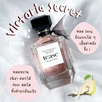 แบ่งขาย VS Tease EDP (แท้ 100%) น้ำหอม แท้ แบ่งขาย กดจากขวด