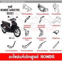 ชุดสี HONDA WAVE110I ปี2021 สีดำ-เทา ล้อแม็ก ของแท้เบิกศูนย์ทุกชิ้น