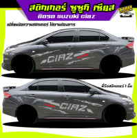 สติ๊กเกอร์ ciaz ซูซูกิ เซียส สติกเกอร์โคลน ลายโคลน สติ๊กเกอร์ เท่ๆ สติ๊กเกอร์ติดรถ  เปลี่ยนข้อความได้ฟรี สนใจทักแชท