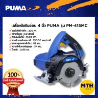 เครื่องตัดหินอ่อน 4" PUMA PM-415MC 1500W  220V เครื่องตัดกระเบื้อง วงเดือน 4 " ของแท้ รับประกัน 1ปีเต็ม