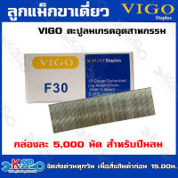 VIGO ลูกแม็กขาเดียว ยิงไม้ F-30 ยิงลูกได้เร็วปืนลมใช้ยิงเพื่อดันตะปูให้ผ่านเข้าไปในวัตถุที่ต้องการ บริการจัดส่งฟรี