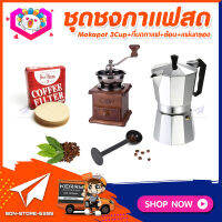 ชุดทำกาแฟสดเองที่บ้าน ชุดชงกาแฟสด Moka pot กาต้มกาแฟ 3Cups 150ml +ที่บดกาแฟวินเทจ แบบกล่องไม้ +ช้อนตัก​และกดกาแฟ2in1 +กระดาษกรองกาแฟ 56mm