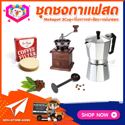 ชุดทำกาแฟสดเองที่บ้าน&nbsp;ชุดชงกาแฟสด&nbsp;Moka&nbsp;pot&nbsp;กาต้มกาแฟ&nbsp;3Cups&nbsp;150ml&nbsp;+ที่บดกาแฟวินเทจ แบบกล่องไม้&nbsp;+ช้อนตัก​และกดกาแฟ2in1 +กระดาษกรองกาแฟ 56mm