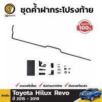 ชุดค้ำฝากระโปรงท้าย ของแท้ สำหรับ Toyota Hilux Revo ปี 2015 - 2019 (ชุด) โตโยต้า ไฮลักซ์ รีโว่ คุณภาพดี ส่งไว