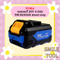 Puma แบตเตอรี่ 20V 4.0Ah PM-B240AH #next-step