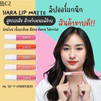 ☁ลิปขายดี SIARA ORGANIC LIPMATTE HIGH QUALITYลิปแมท อ่อนโยนเนื้อละเอียด ติดทนไม่ตกร่อง ลิปแมท,ลิป,ลิปสติก,lipstick,matt❀