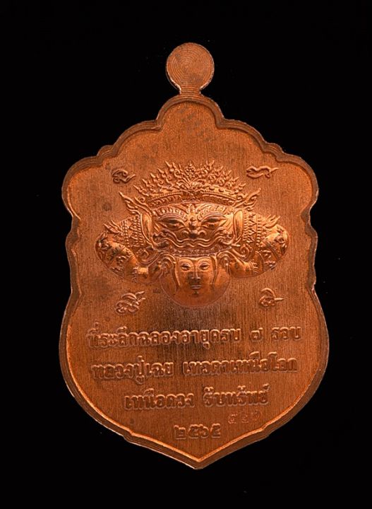 เหรียญเสมารุ่นแรก-หลวงปู่เฉย-เทวดาเหนือโลก-เสมาพระราหูที่ระลึก7รอบ84ปี-เนื้อทองแดงผิวไฟ