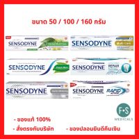 Sensodyne Multicare, Herbal, Gentle White, Fresh Mint &amp; Rapid Action เซ็นโซดายน์ ยาสีฟัน ทุกสูตร (1 หลอด)