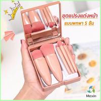 Mexin แบบพกพา 5 ชิ้น ชุดแปรงแต่งหน้า สวยครบเซต Makeup brush