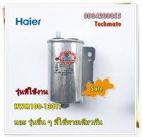 อะไหล่ของแท้/คาปาร์เครื่องซักผ้าปั่นแห้งไฮเออร์/Haier/0034200055/รุ่น HWM100-1301T/Spin Capacitor