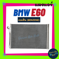 แผงร้อน บีเอ็มดับเบิ้ลยู อี 60 65 เบนซิน BMW E60 E65 BENZENE รังผึ้งแอร์ แผงร้อน คอยร้อน แผง คอยแอร์ แผงคอล์ยร้อน คอนเดนเซอร์ แอร์รถยนต์