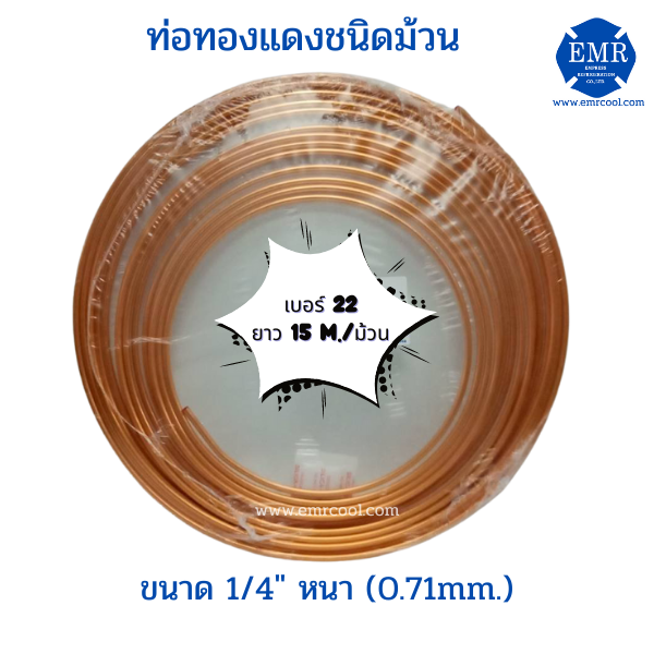 ท่อทองแดงชนิดม้วน-เบอร์-22-ขนาด-1-4-หนา-0-71-mm