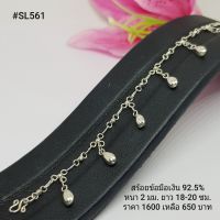 SL561 : สร้อยข้อมือ  เงินแท้ 925