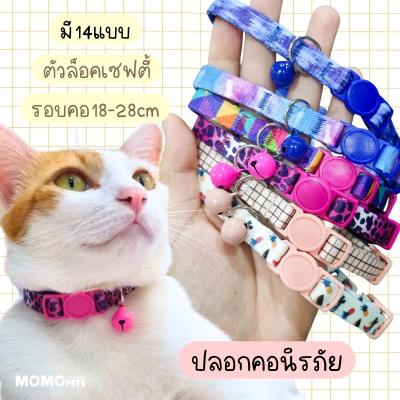 ปลอกคอแมว นิรภัย ตัวล็อคเซฟตี้ กระชากออกง่าย ปลอดภัย ไม่ติดคอ safety cat collar แมวเล็ก แมวโต ลายน่ารัก ไม่บาดคอ