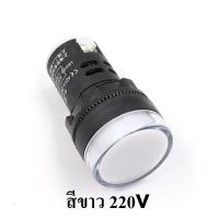 BF Pilot Lamp ไพลอตแลมป์ LED สีขาว ขนาด 22 mm / 25 mm 220VAC ไฟตู้คอนโทรล 1ดวง