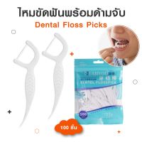 ???สุดคุ้ม/ราคาถูก??? ไหมขัดฟัน Dental Floss 100ชิ้น /ถุง สำหรับพกพา สะอาดสดชื่นปกป้องฟัน?ขจัดคราบสะสมตามซอกฟัน