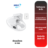 MIRA พัดลมโคจร รุ่น M-168