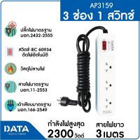 DATA รางปลั๊กไฟ 3 ช่อง 1 สวิตซ์ DATA AP3159 สายยาว 3 ม. สีเทา ของมันต้องมี