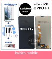 หน้าจอLCD OPPO F7 แถมฟิล์มกันแตก+ไขควงกับกาวติดหน้าจอ