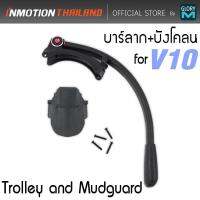 บาร์ลากและบังโคลน สกู๊ตเตอร์ไฟฟ้าล้อเดียว INMOTION V10 (Trolley and Mudguard) ใช้สำหรับลากเพื่อการขนย้ายป้องกันน้ำกระเด็น