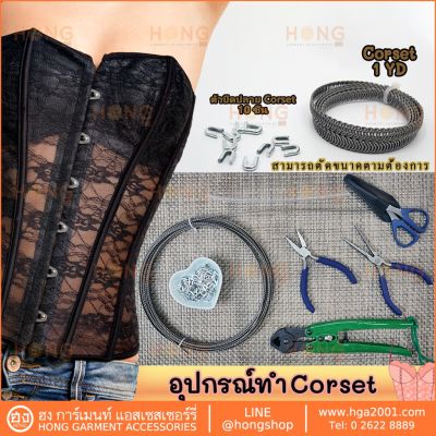 อุปกรณ์ ทำ Corset โครงเหล็กช่วยพยุง แข็งแรง คงทน Spiral snless steel corset boning 7mm complete with 10 Boning Tips
