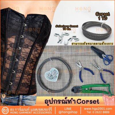 อุปกรณ์ ทำ Corset โครงเหล็กช่วยพยุง แข็งแรง คงทน Spiral snless steel corset boning 7mm complete with 10 Boning Tips