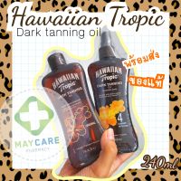 Hawaiian Tropic® Dark Tanning Oil 240ml  แทนนิ่งออยล์​ ออยอาบแดด​ ผิวสวย​ กลิ่นหอม​ ล็อตใหม่(พร้อมส่ง)​