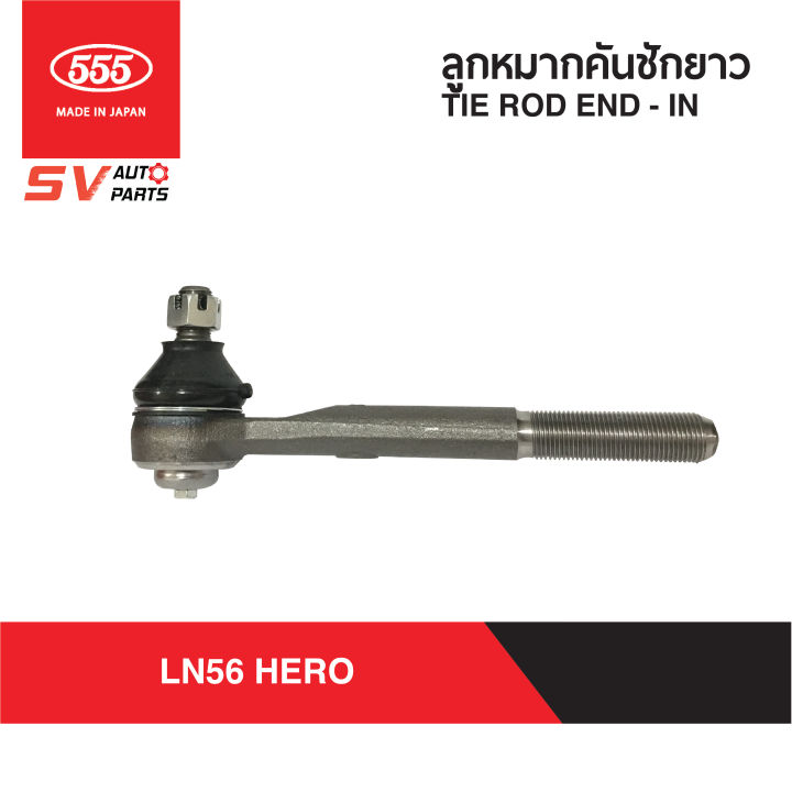 2ตัว-555ญี่ปุ่น-คันชักยาว-ตัวใน-toyota-tiger-mighty-x-hero-hilux-rn-ln-30-40-ไทเกอร์-ไมตี้เอ็กซ์-ฮีโร่-ม้ากระโดด-tie-rod-end-inner