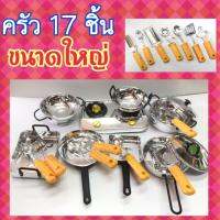ครัวของเด็ก ครัว 17 ขิ่น ขนาดใหญ้สมจริง ราคาประหยัด (ครัว)