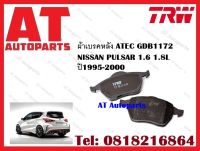 ผ้าเบรค ผ้าเบรคหลัง ATEC GDB1172  NISSAN PULSAR 1.6 1.8L ปี1995-2000 ยี่ห้อ TRW ราคาต่อชุด