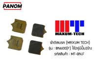 ผ้าดิสเบรค(MAXUM TECH) BN600(F) ใช้2คู่มีปั้ม2ข้าง