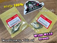 BK แท้ ไฟเบอร์ปากคาบู +โอริง W100 W110 DREAM W110S WAVE แผ่นรองคาบู แป้นคาบู แท้