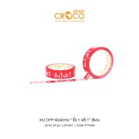 CROCO เทป OPP พิมพ์ลาย 24มม.x50หลา ซื้อ 1 ฟรี 1 (1 ม้วน) PT2450