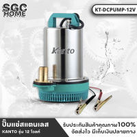 KANTO ปั๊มแช่สแตนเลส รุ่น 12v ต่อพ่วงกับแบตเตอรี่ DC กำลังไฟ 130 วัตต์ สาย 2.8 เมตร (KT-DCPUMP-12V) ปั้มสแตนเลส ปั้มแช่