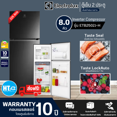ส่งฟรี! Electrolux ตู้เย็น 2 ประตู รุ่นETB2502J-H ตู้เย็น ขนาดความจุ 225 ลิตร 8.0 คิว สินค้าแท้ ราคาถูก ออกใบกำกับภาษีได้ รับประกันคอมเพรสเซอร์ 10 ปี