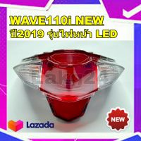 ไฟท้ายชุด HONDA WAVE110i NEW ปี2019 รุ่นไฟหน้า LED