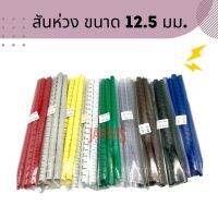 สันห่วงพลาสติก ขนาด 12.5 มม.21ห่วง (10อัน/กล่อง) Plastic Ring Binder