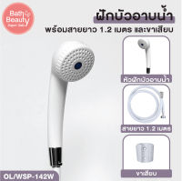 [สินค้า มอก.พร้อมส่ง] ชุดฝักบัวอาบน้ำ สีขาว ความยาวสาย 1.5 เมตร [OL/WSP-142W/TH]