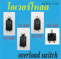 โอเวอร์โหลด10A 12A 15A 25A แบบเหลี่ยม overload protector overload switch สวิตซ์เบรกเกอร์ตัดวงจร  ป้องกันการโอเวอร์โหลด10A 12A 15A 25A