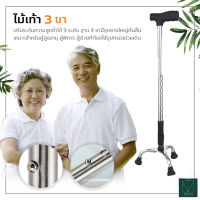 ไม้เท้า 3 ขาไม้เท้าคนแก่ Walking cane stick ไม้เท้าช่วยพยุง สามขา เหมาะสำหรับ ผู้ป่วย หรือ ผู้สูงอายุที่มีปัญหาในการเดิน เช่น หัวเข่าอักเสบ ข้อเท้าแพลง หรือผู้ป่วยที่ประสบอุบัติเหตุ ข้อเท้าแพลง หรือผู้ป่วยที่ประสบอุบัติเหตุ ไม้เท้าผู้สูงอายุ/ไม้เท้า 3 ขา/