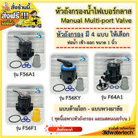 ?ส่งฟรี !!!? หัวถังกรองน้ำไฟเบอร์กลาส ManualValve ( แบบด้ามโยก / แบบพวงมาลัย / แบบ BYPASS ) สำหรับใช้รวมกับถังกรองน้ำแบบไฟเบอร์  3idwatertech สามไอดี