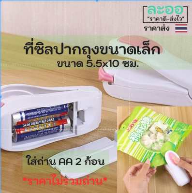 f035-01-ที่ซิลถุงพกพา-ใช้ถ่าน-aax2-ก้อน-ราคาไม่รวมถ่าน-ใช้งานง่าย-น้ำหนักเบา-ด้านหลังเป็นแม่เหล็ก