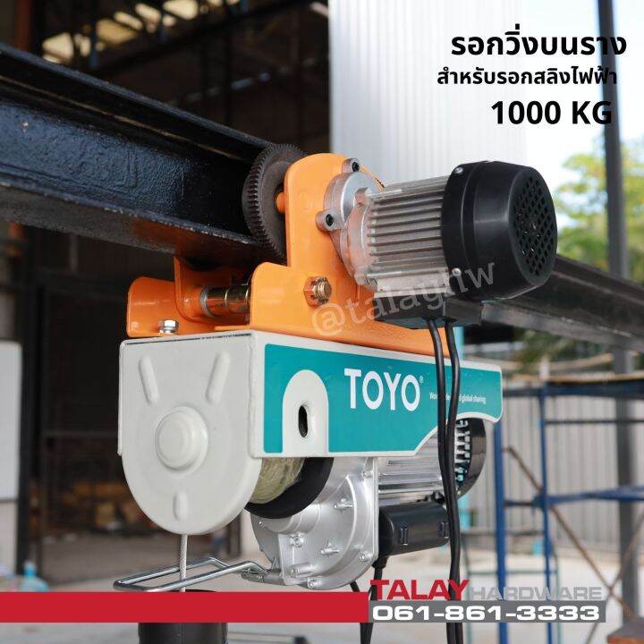 รอกวิ่งบนรางไฟฟ้า-สำหรับรอกสลิงไฟฟ้า-รุ่น-1000-กก-ไม่รวมรอกสลิง