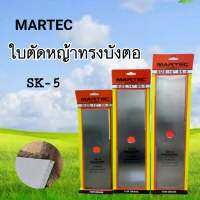 ใบตัดหญ้าทรงบังตอ MARTEC SK-5 ใบเลื่อยตัดหญ้าแท้100%